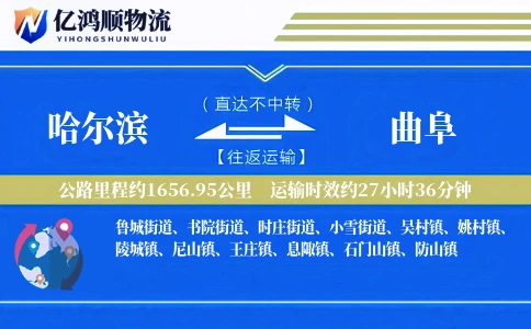 哈尔滨到曲阜物流公司