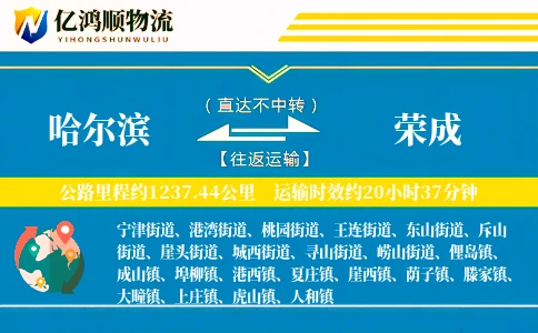 哈尔滨到荣成物流公司