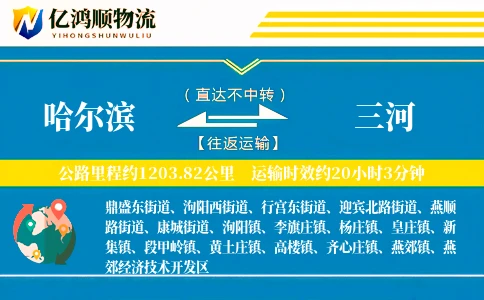 哈尔滨到三河物流公司