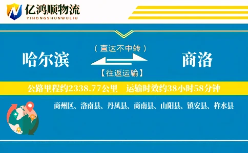 哈尔滨到商洛物流公司
