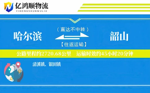 哈尔滨到韶山物流公司