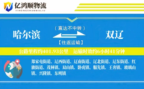 哈尔滨到双辽物流公司