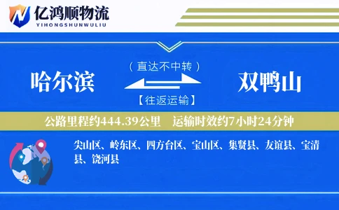 哈尔滨到双鸭山物流公司