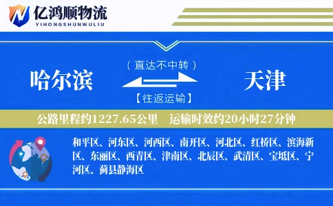 哈尔滨到天津物流公司