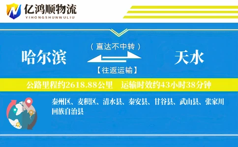 哈尔滨到天水物流公司