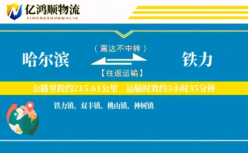 哈尔滨到铁力物流公司