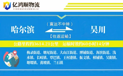 哈尔滨到吴川物流公司