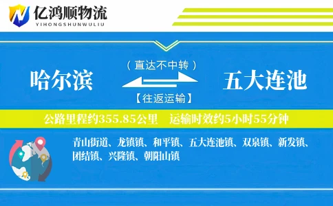 哈尔滨到五大连池物流公司