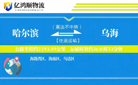 哈尔滨到乌海物流公司