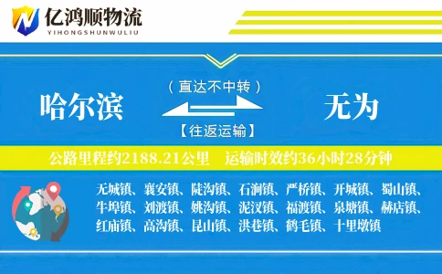 哈尔滨到无为物流公司