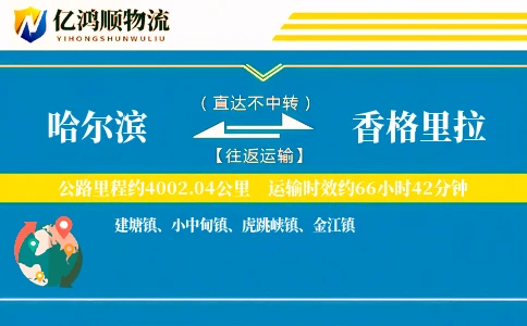 哈尔滨到香格里拉物流公司
