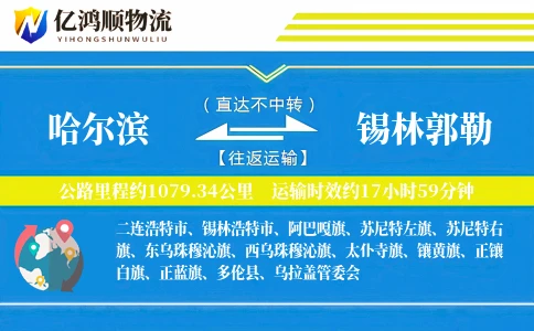 哈尔滨到锡林郭勒物流公司