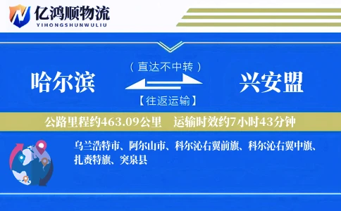 哈尔滨到兴安盟物流公司