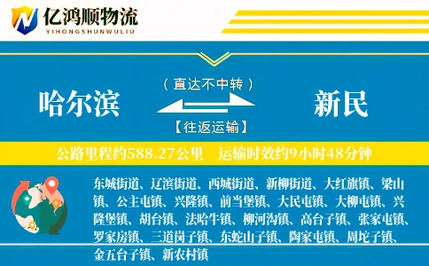 哈尔滨到新民物流公司