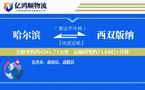 哈尔滨到西双版纳物流公司