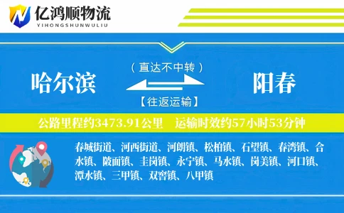 哈尔滨到阳春物流公司