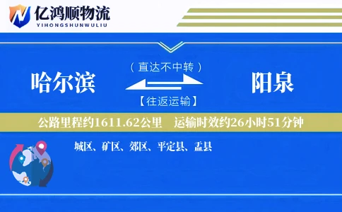 哈尔滨到阳泉物流公司