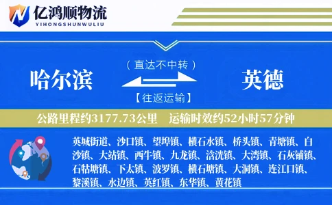 哈尔滨到英德物流公司