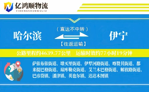哈尔滨到伊宁物流公司