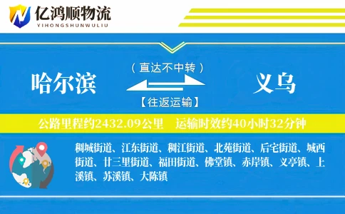 哈尔滨到义乌物流公司