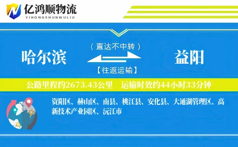 哈尔滨到益阳物流公司