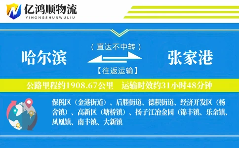哈尔滨到张家港物流公司