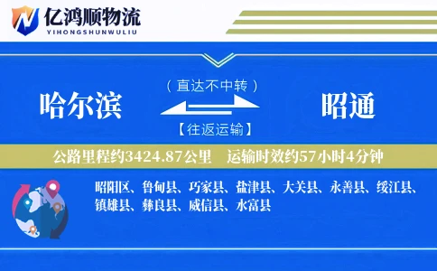哈尔滨到昭通物流公司