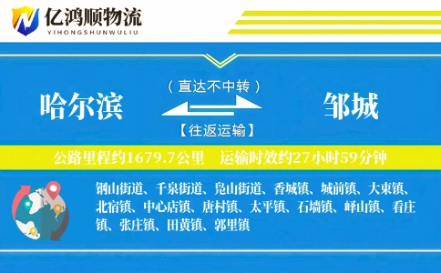 哈尔滨到邹城物流公司