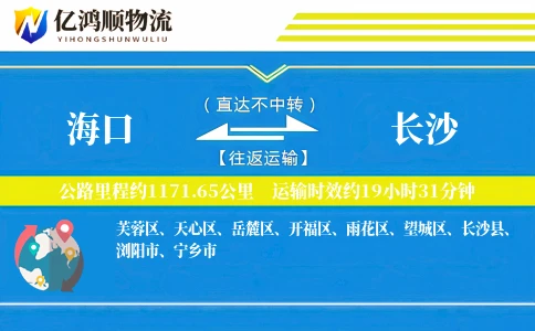 海口到长沙物流公司