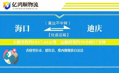 海口到迪庆物流公司