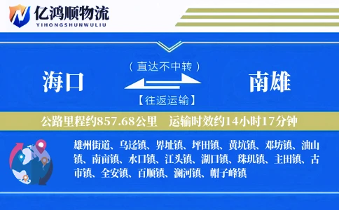 海口到南雄物流公司