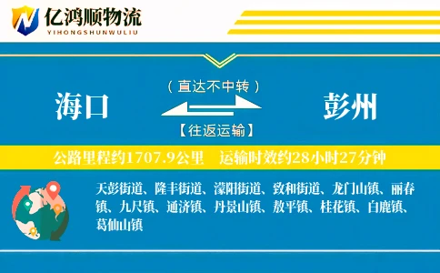 海口到彭州物流公司