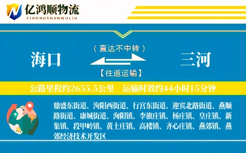 海口到三河物流公司