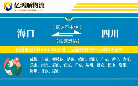 海口到四川物流公司-小件物流专线「成本效益」