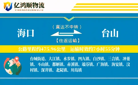 海口到台山物流公司