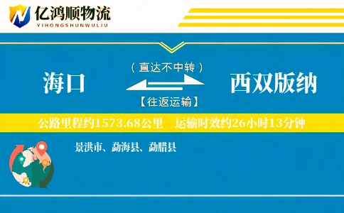 海口到西双版纳物流公司