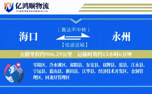 海口到永州物流公司