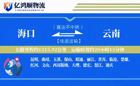 海口到云南物流公司