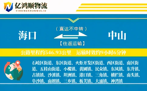 海口到中山物流公司