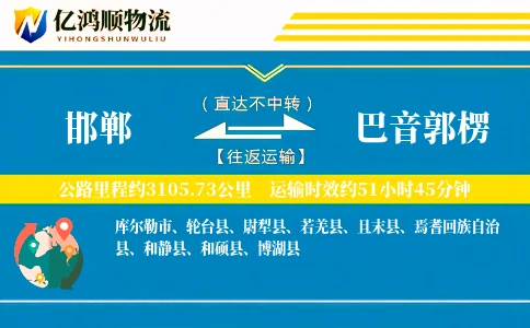 邯郸到巴音郭楞物流公司