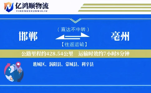 邯郸到亳州物流公司