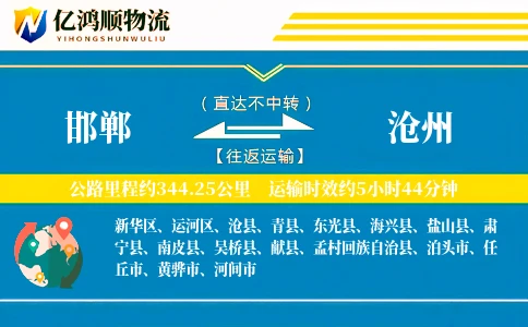 邯郸到沧州物流公司