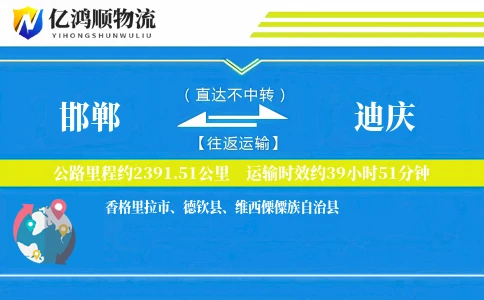邯郸到迪庆物流公司