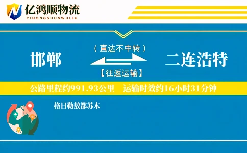 邯郸到二连浩特物流公司