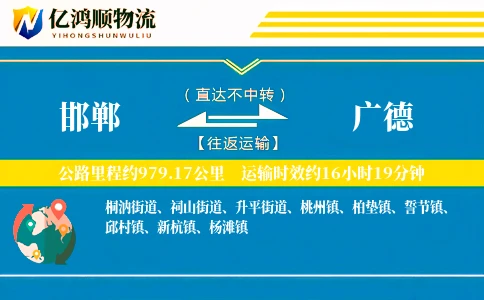 邯郸到广德物流公司