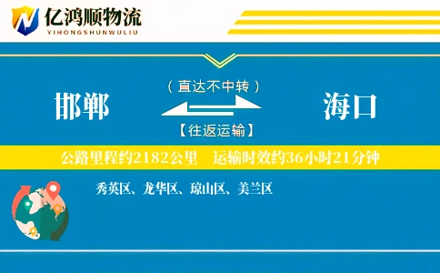 邯郸到海口物流公司