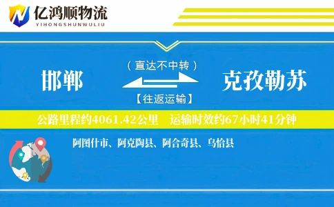 邯郸到克孜勒苏物流公司