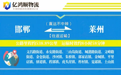 邯郸到莱州物流公司