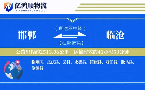 邯郸到临沧物流公司