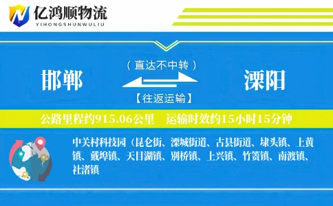 邯郸到溧阳物流公司
